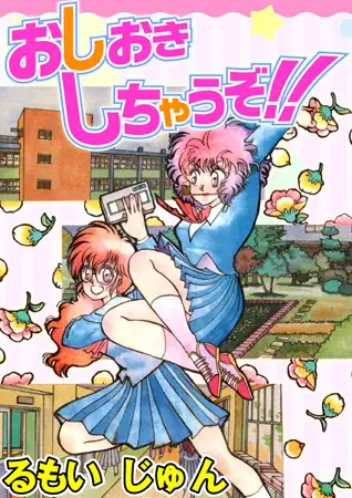 おしおきしちゃうぞ!!