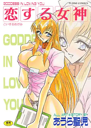 恋する女神