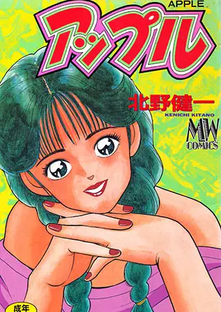 アップル【新装版】