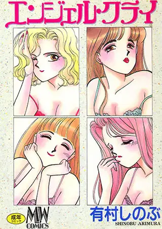 エンジェル・クライ