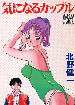 気になるカップル