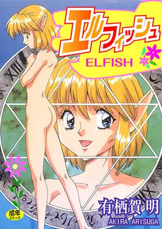 エルフィッシュ