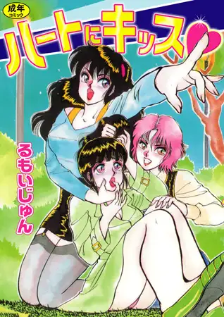 ハートにキッス