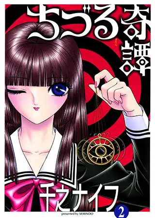 ちづる奇譚2