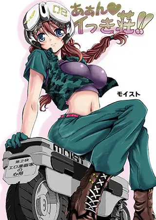 あぁん イっき荘!!～エロ漫画家の心得編～