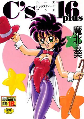 C’s 16 plus シーズ・シックスティーン・プラス