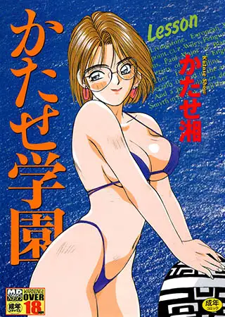 かたせ学園