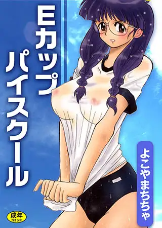 Eカップパイスクール