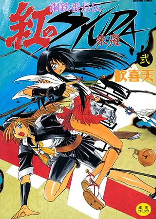 鋼鉄番長伝紅のSYURA 2