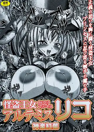 怪盗王女アルテミスリコ
