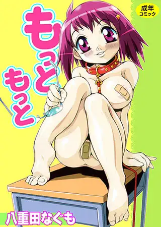 もっともっと