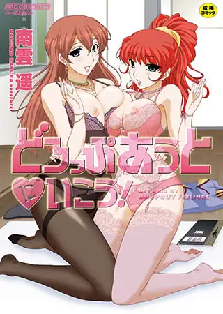 どろっぷあうとにいこう!
