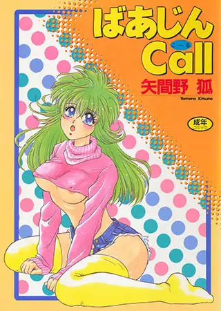 ばあじんこーる