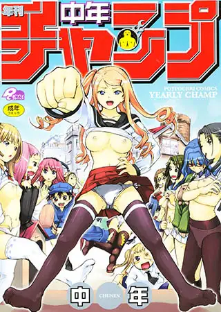年刊中年チャンプ