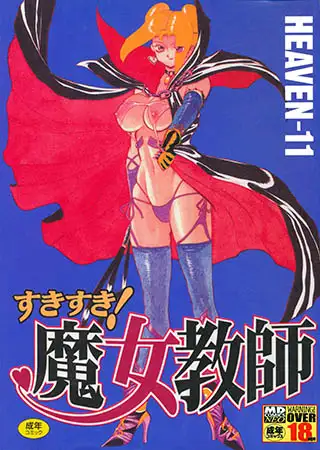 すきすき魔女教師