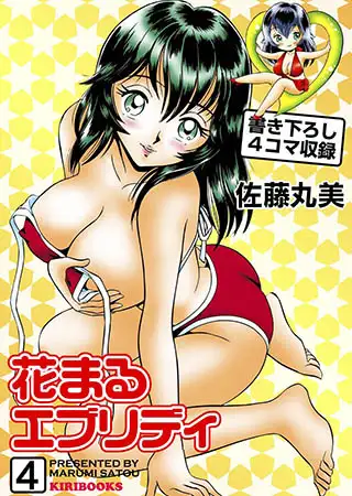 花まるエブリデイ 4