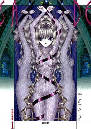 古典名作集1 SADE