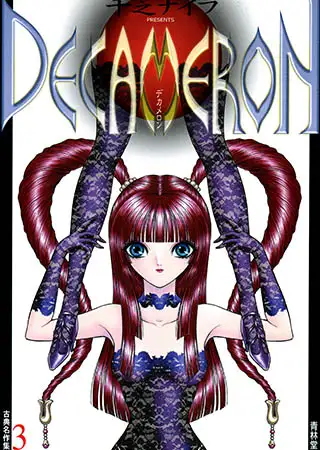 古典名作集3 DECAMERON