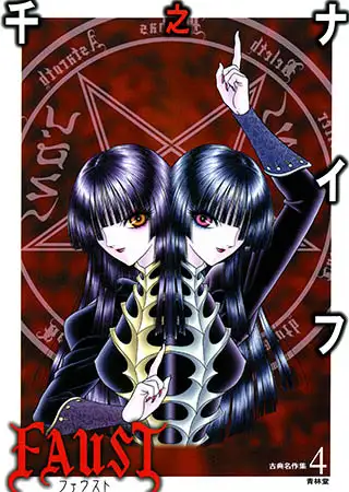 古典名作集4 FAUST