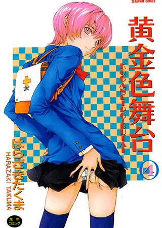 黄金色舞台 4