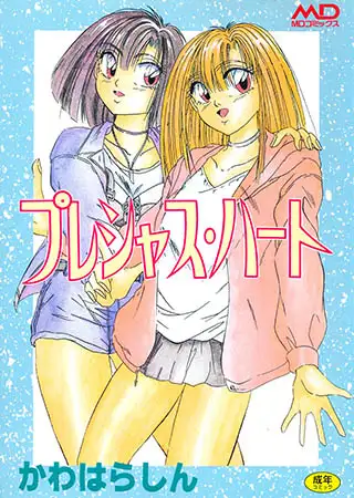 プレシャスハート