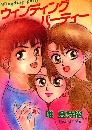 ウィンディングパーティー