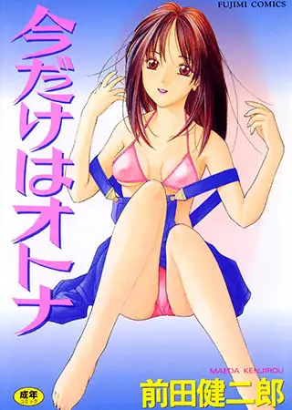 今だけはオトナ