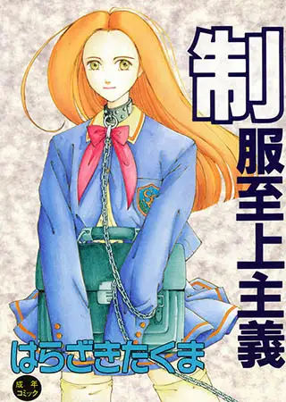 制服至上主義