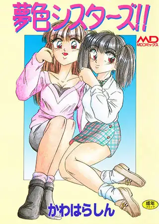 夢色シスターズ!!