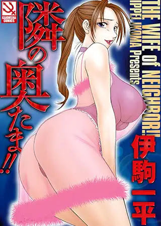隣の奥たま!!