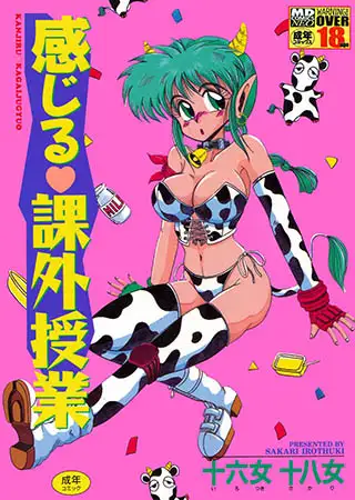 感じる課外授業