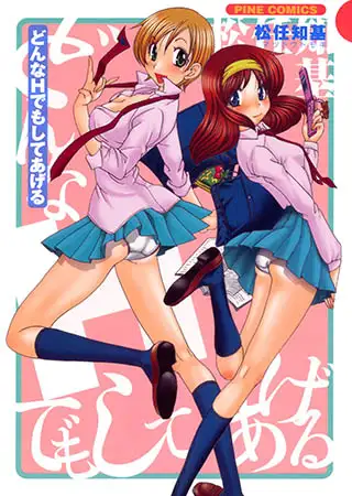 どんなHでもしてあげる【フルカラー】
