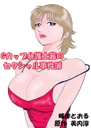 Gカップ弁護士茜のセクシャル事件簿