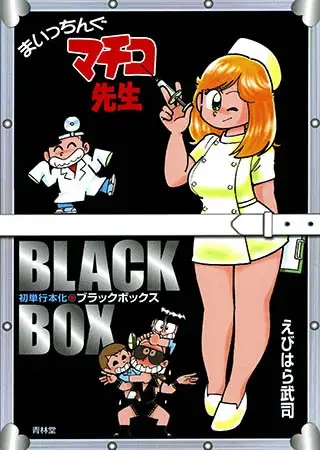 まいっちんぐマチコ先生 ブラックボックス