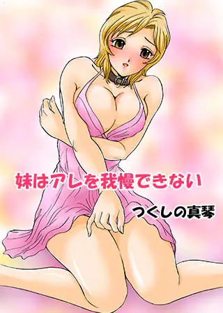 妹はアレを我慢できない#単行本
