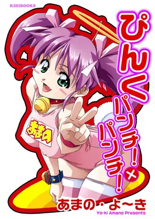 ぴんくパンチ！×パンチ！