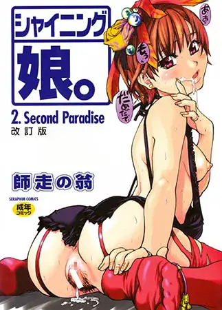 シャイニング娘。 2