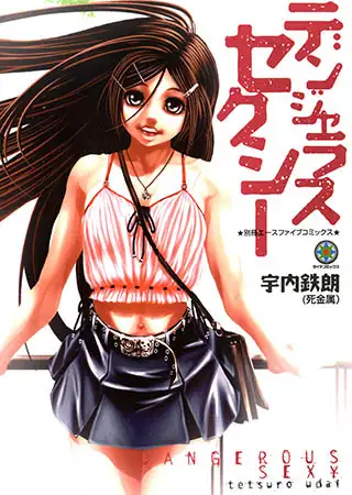 デンジャラスセクシー【フルカラー】