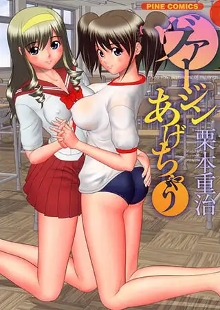ヴァージンあげちゃう(カラー化単行本)