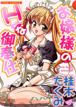 お嬢様のHな御奉仕1(カラー化単行本)
