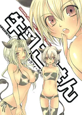 ダダ漏れ牛乳娘