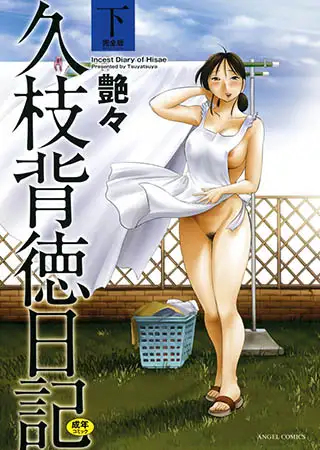久枝背徳日記 完全版(下)
