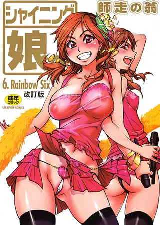シャイニング娘。 6