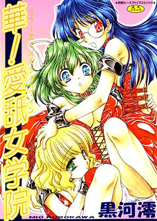華! 愛舐女学院【フルカラー】