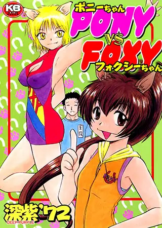ポニーちゃんvsフォクシーちゃん