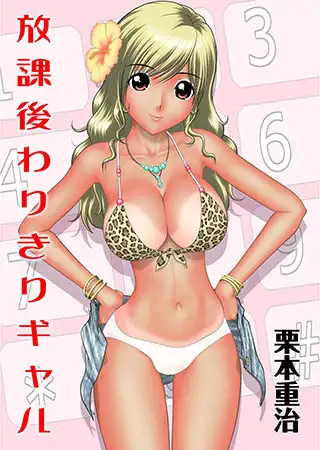 放課後わりきりギャル
