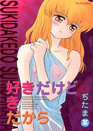 好きだけど好きだから