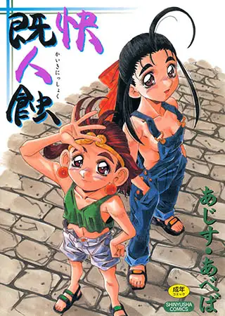快既人蝕
