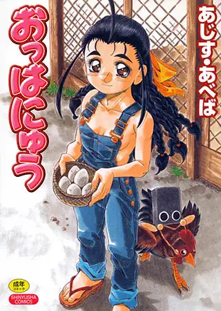おっはにゅう