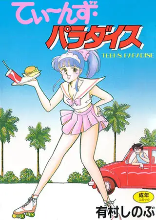 てぃ～んず・パラダイス